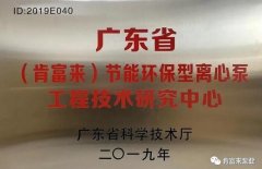 开云手机登录入口-开云(中国)工业泵公司通过省级工程技术研究中心认定